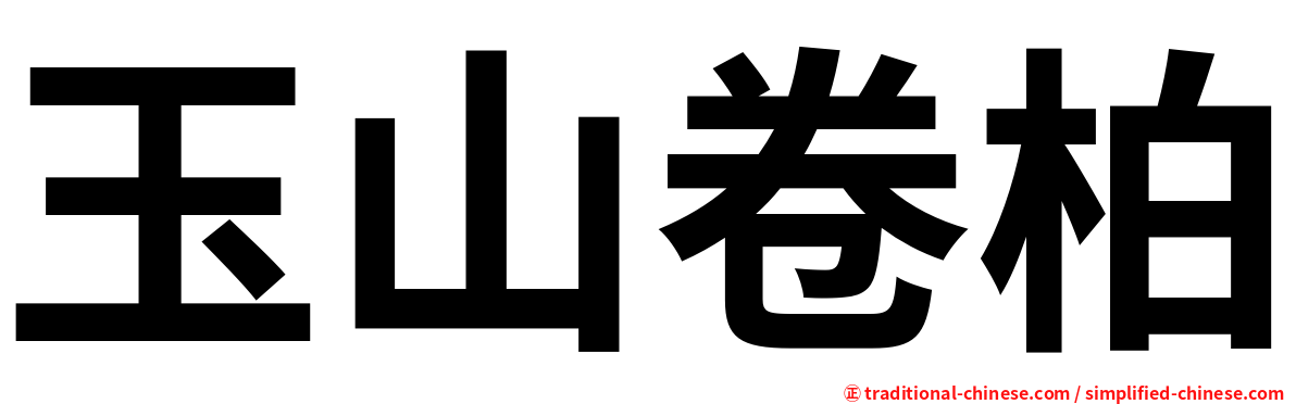 玉山卷柏