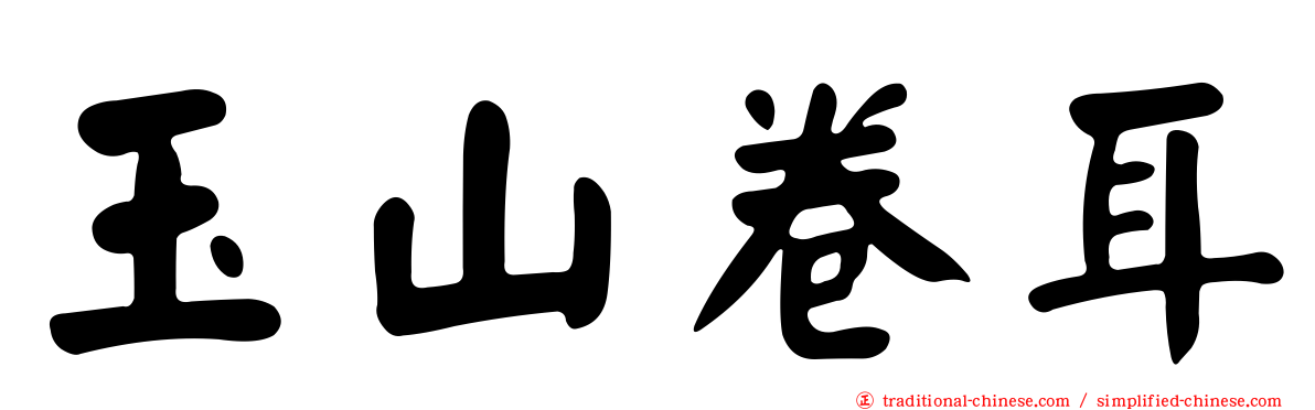 玉山卷耳