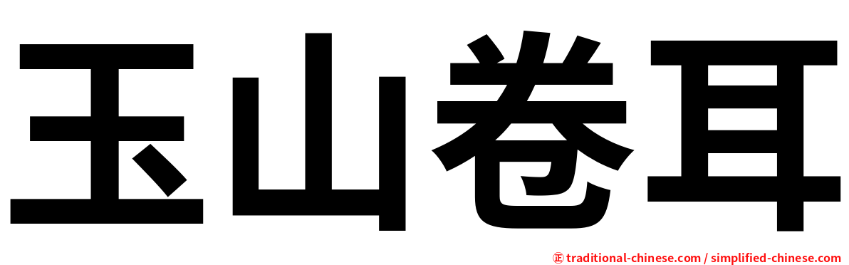 玉山卷耳