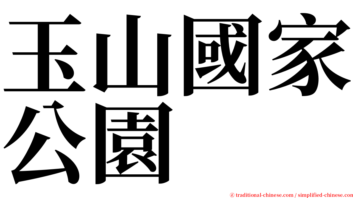 玉山國家公園 serif font