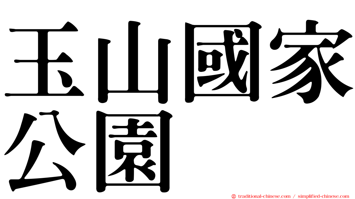 玉山國家公園