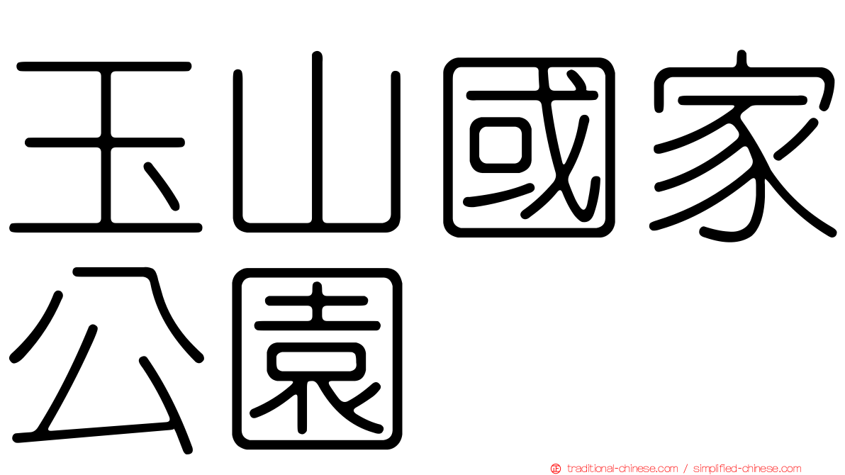 玉山國家公園