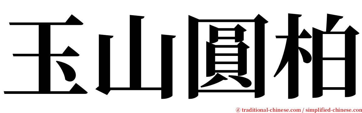 玉山圓柏 serif font