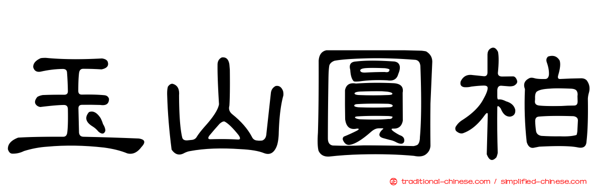玉山圓柏