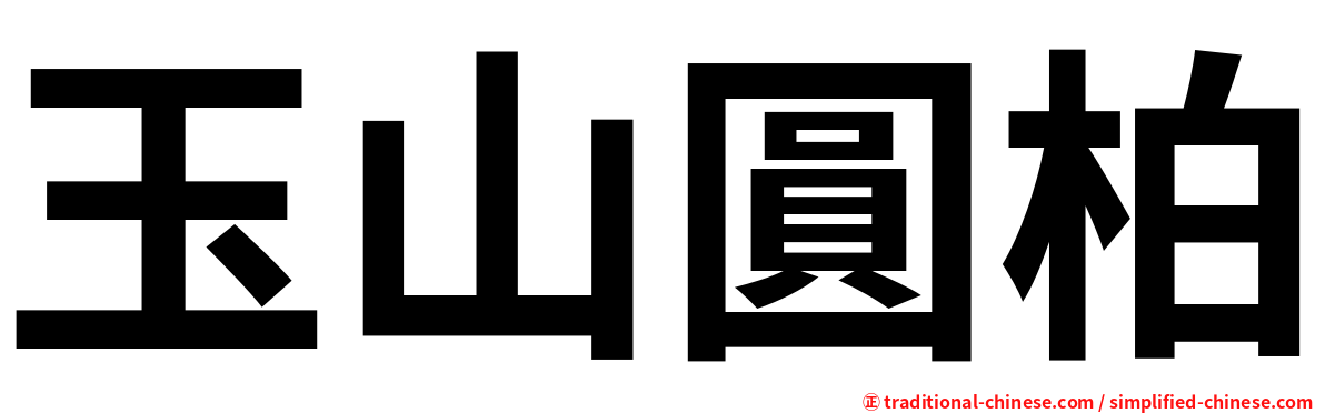 玉山圓柏