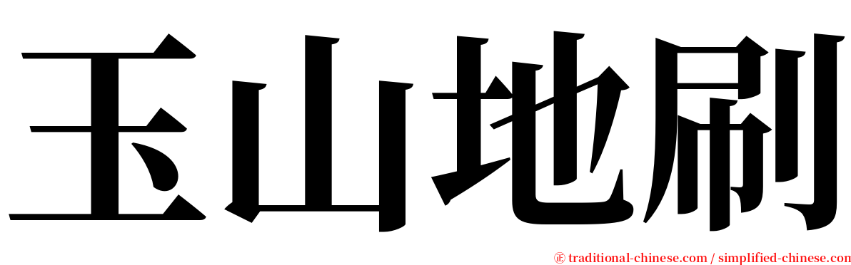 玉山地刷 serif font