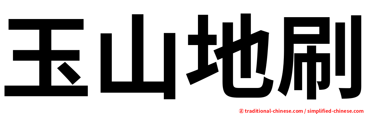 玉山地刷