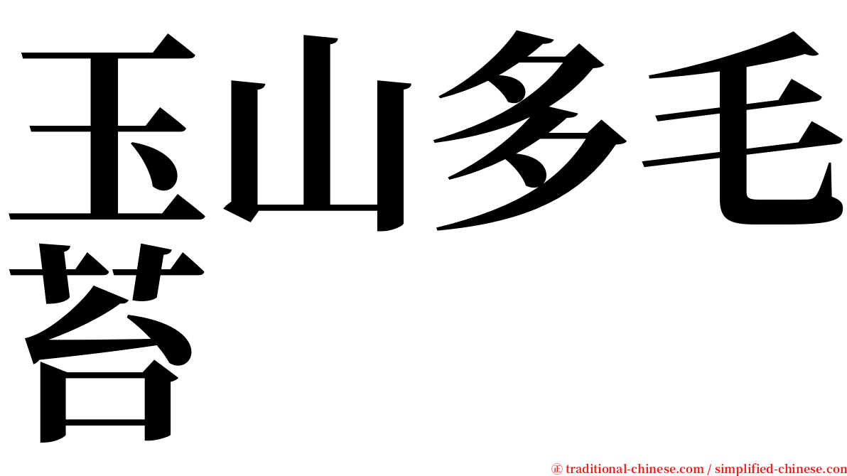 玉山多毛苔 serif font