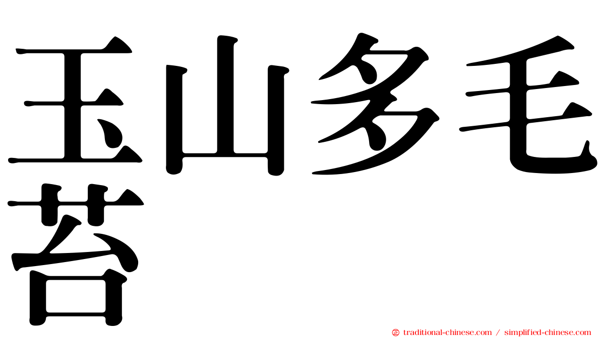 玉山多毛苔