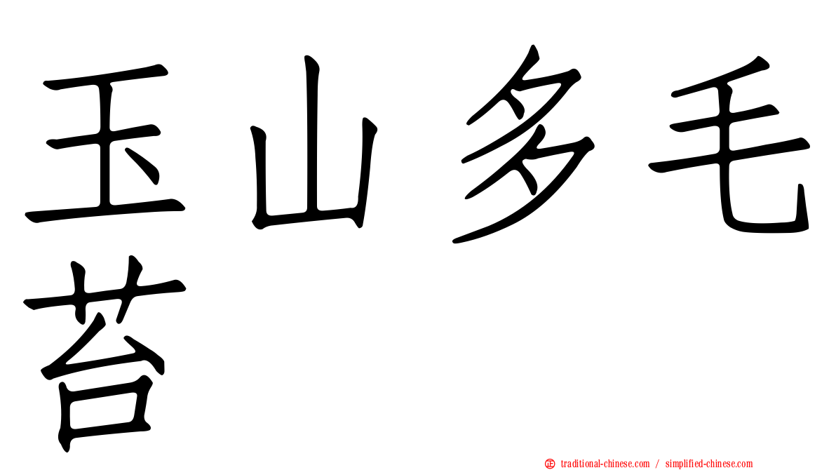 玉山多毛苔