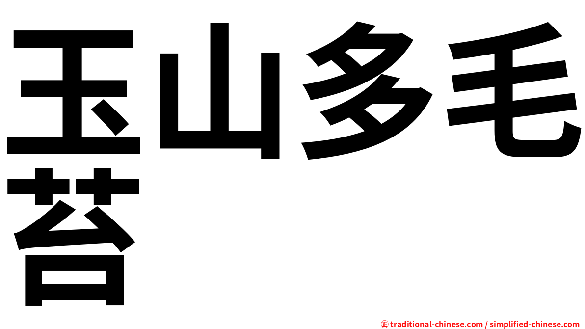 玉山多毛苔