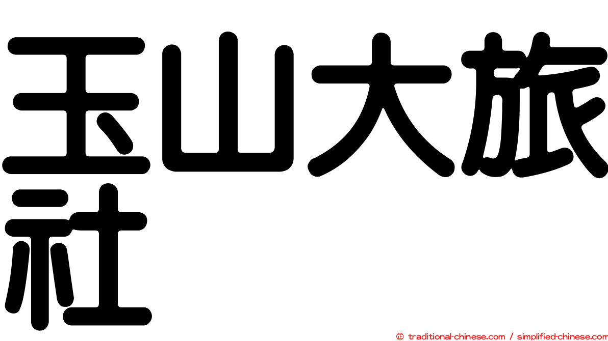 玉山大旅社