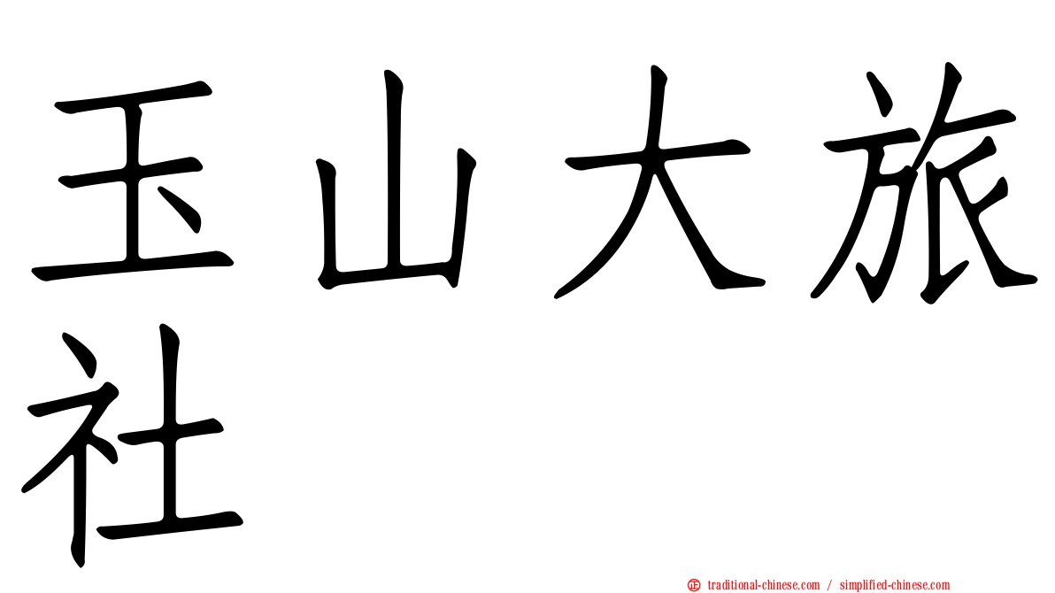 玉山大旅社
