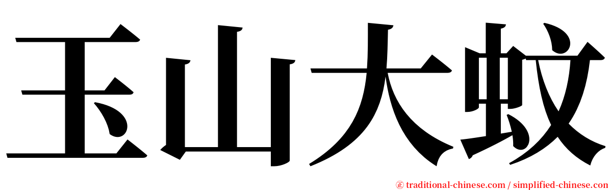 玉山大蚊 serif font