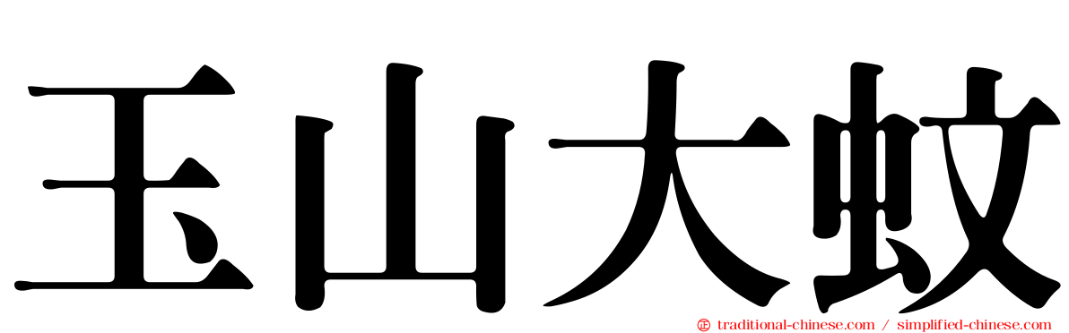 玉山大蚊