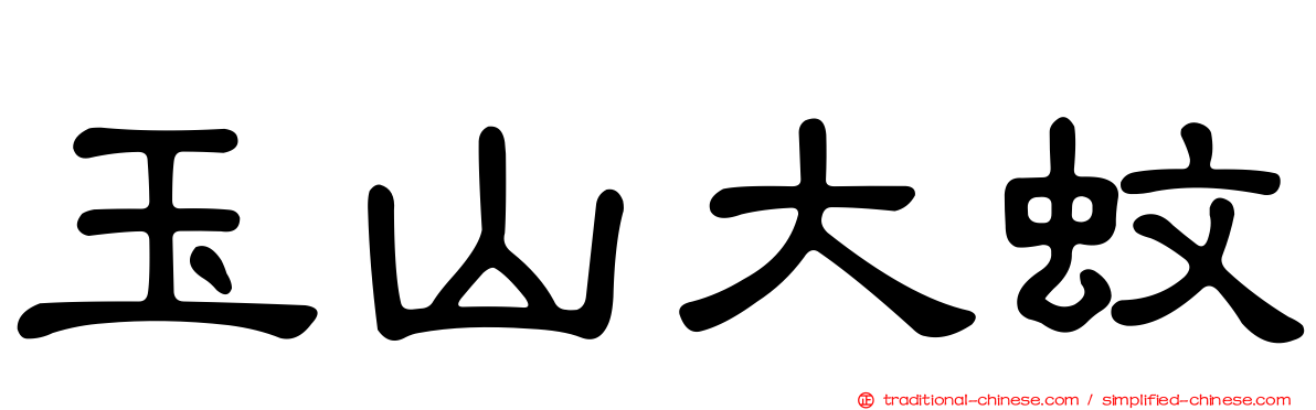 玉山大蚊