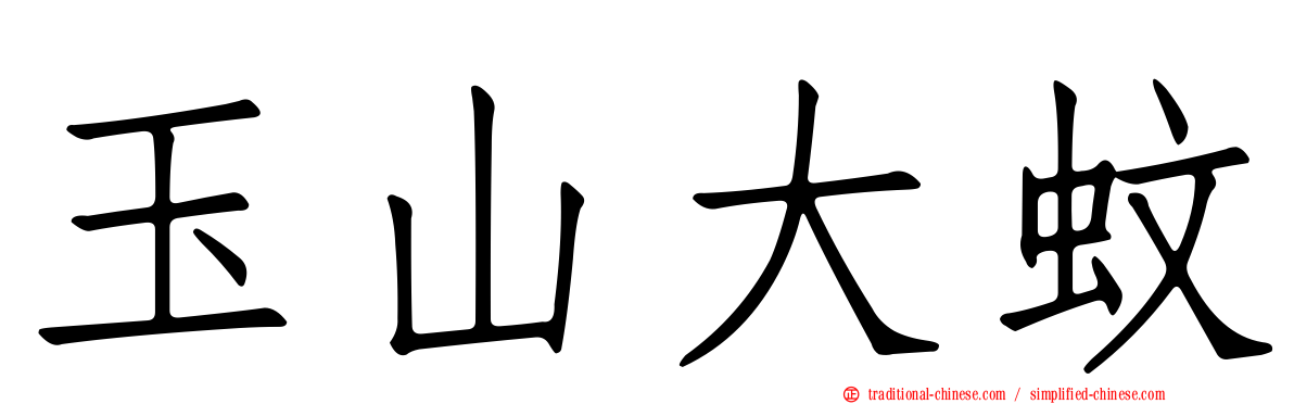 玉山大蚊