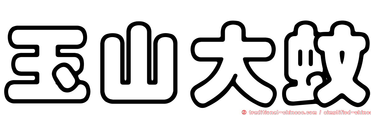 玉山大蚊