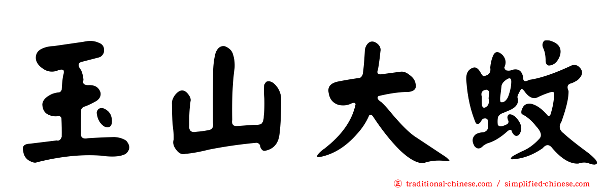 玉山大蚊