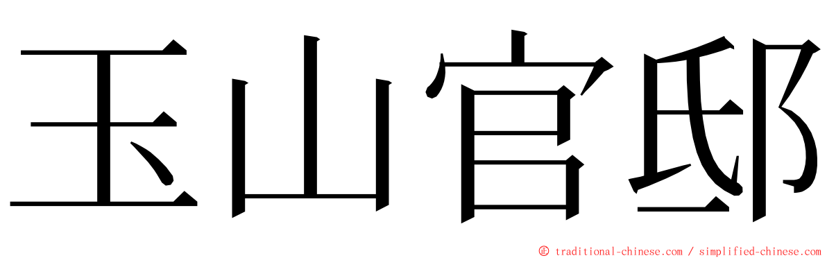 玉山官邸 ming font