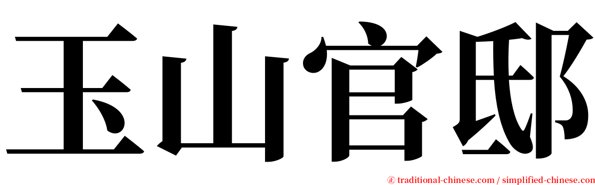 玉山官邸 serif font