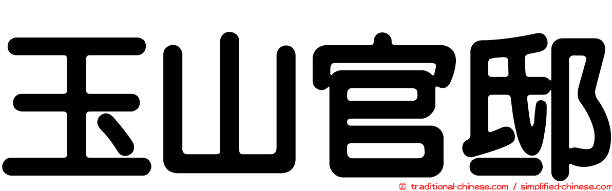 玉山官邸