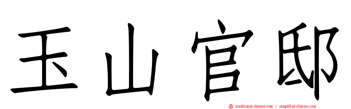 玉山官邸