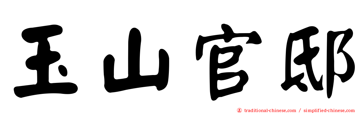 玉山官邸