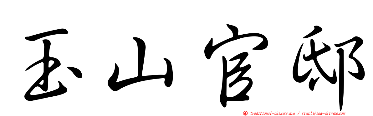 玉山官邸