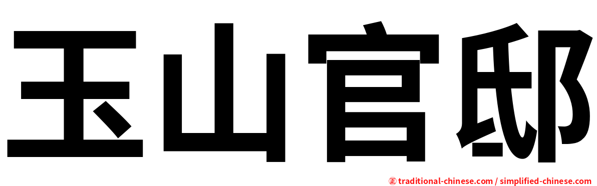 玉山官邸