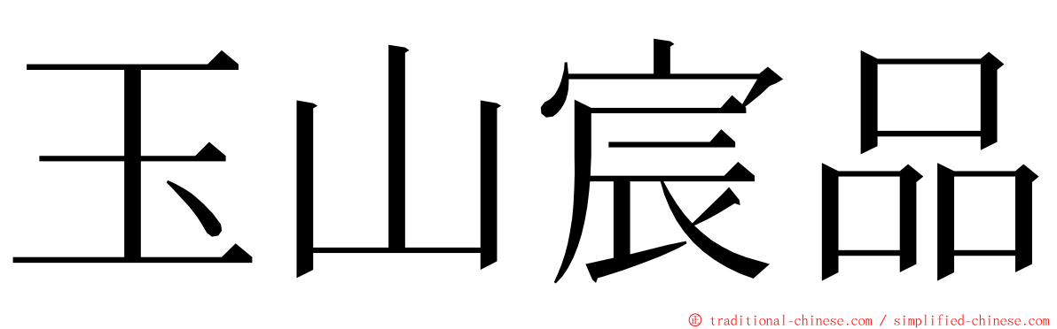 玉山宸品 ming font