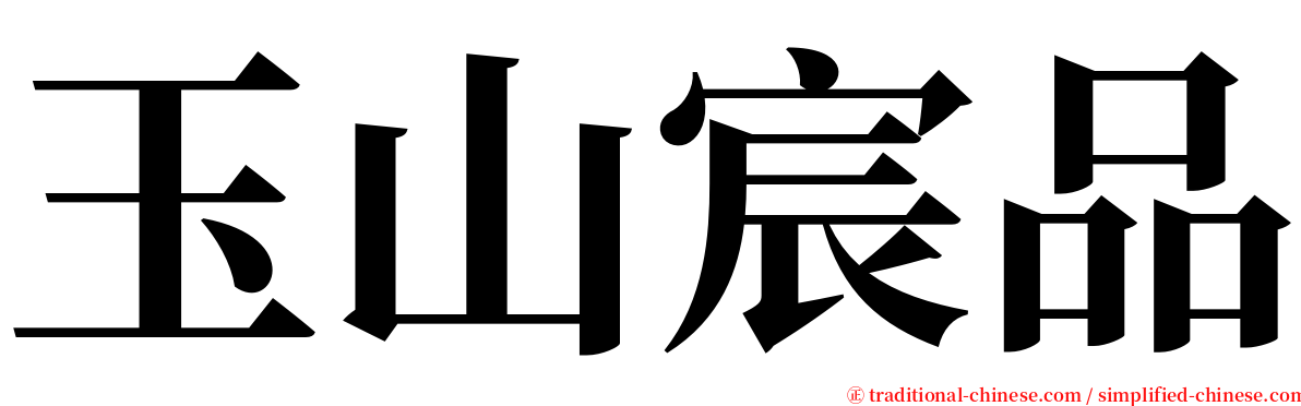 玉山宸品 serif font