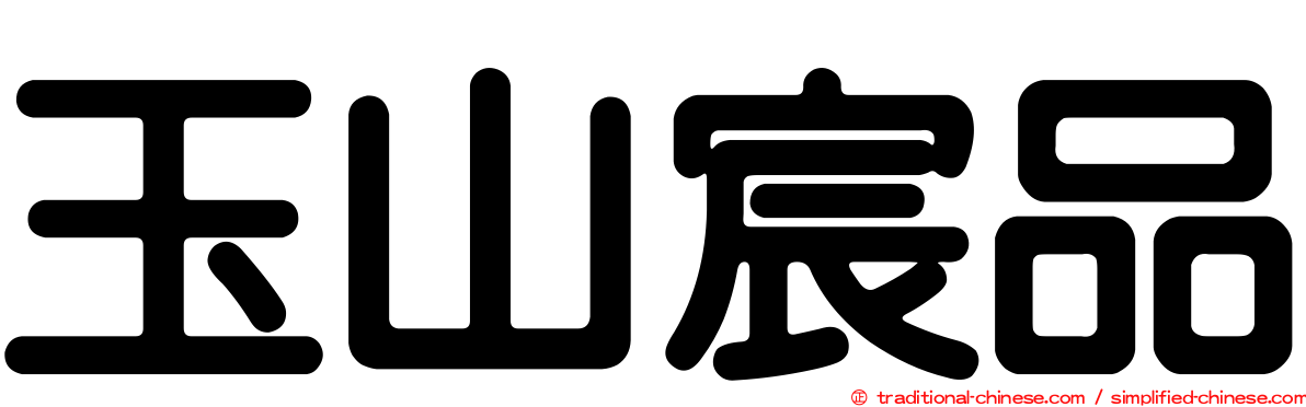 玉山宸品