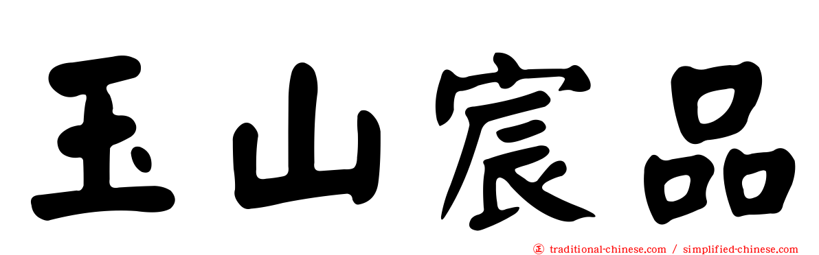 玉山宸品
