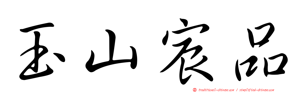 玉山宸品