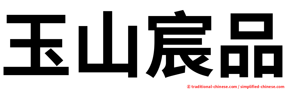 玉山宸品