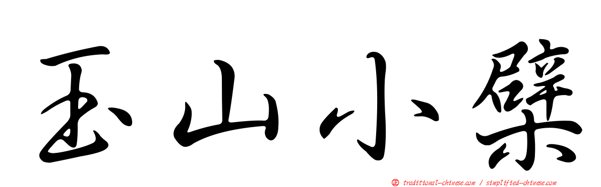 玉山小檗