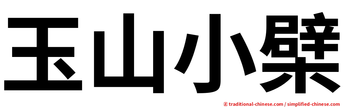 玉山小檗