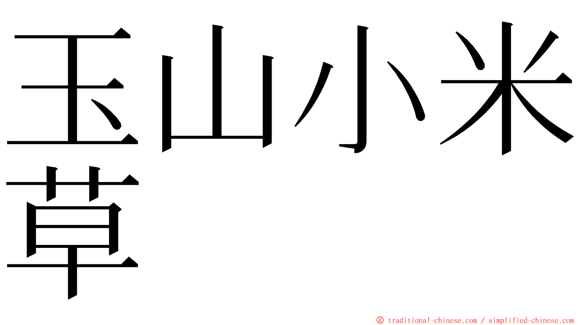 玉山小米草 ming font