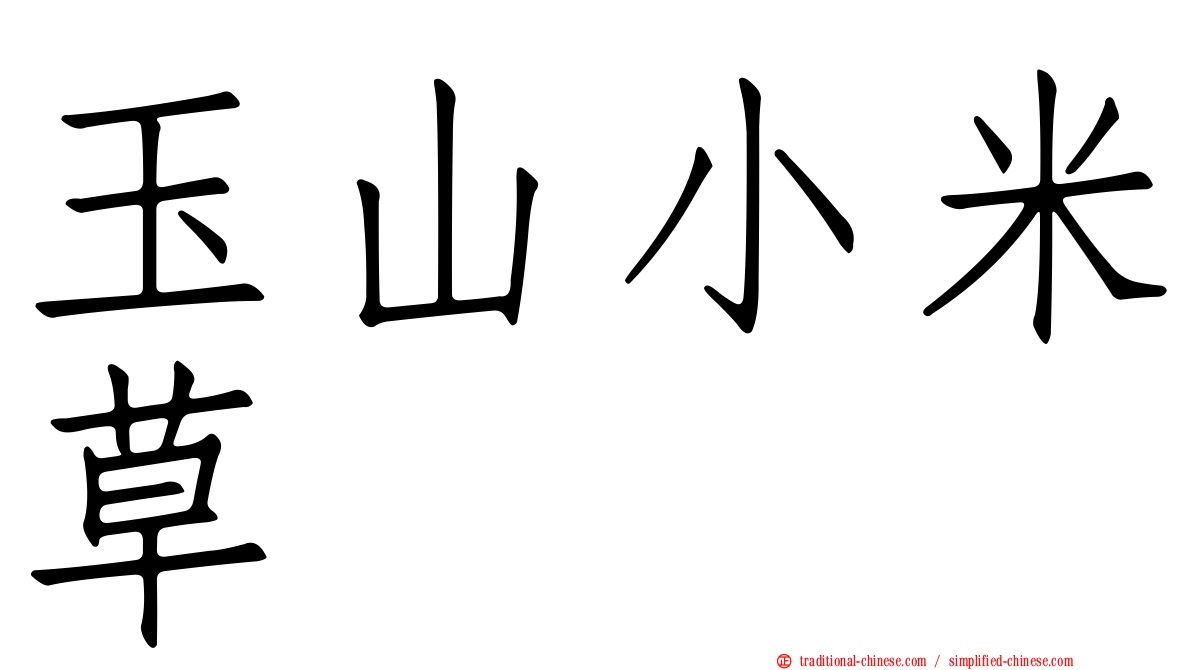 玉山小米草