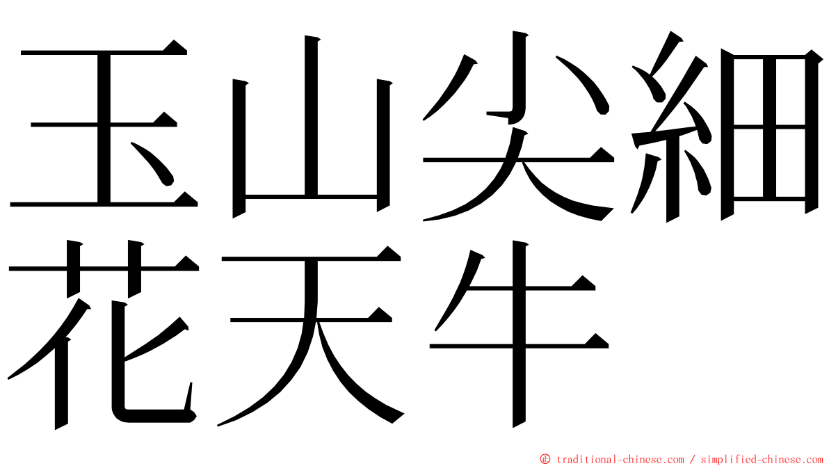 玉山尖細花天牛 ming font