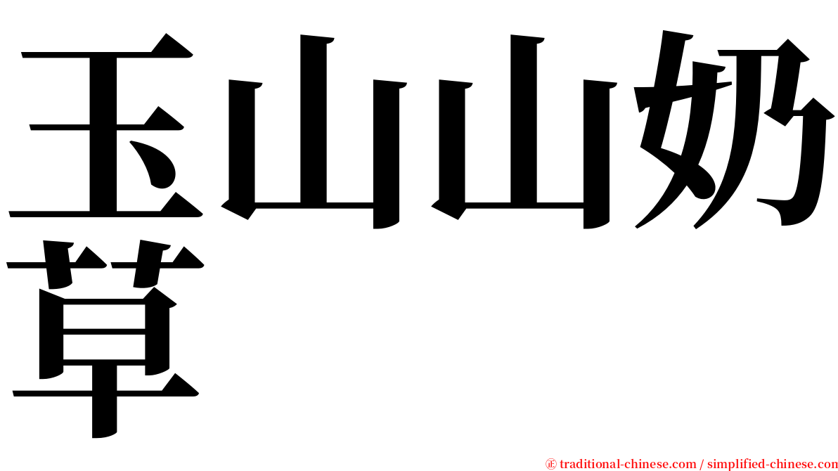 玉山山奶草 serif font