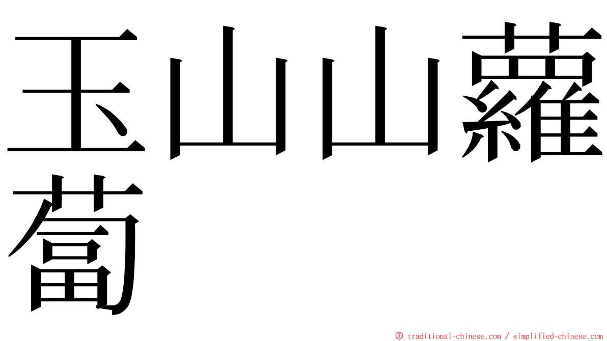玉山山蘿蔔 ming font