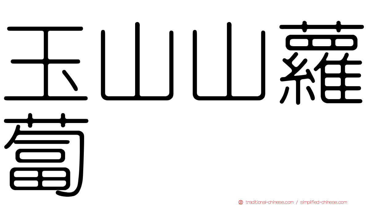 玉山山蘿蔔