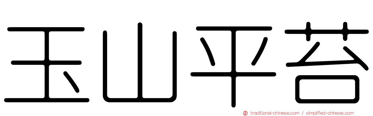 玉山平苔