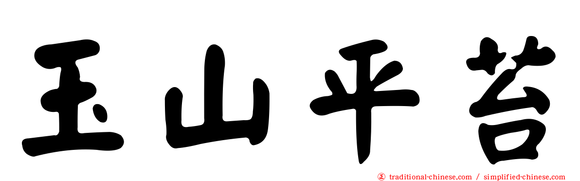玉山平苔