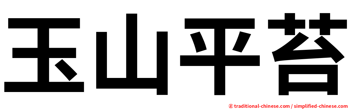 玉山平苔