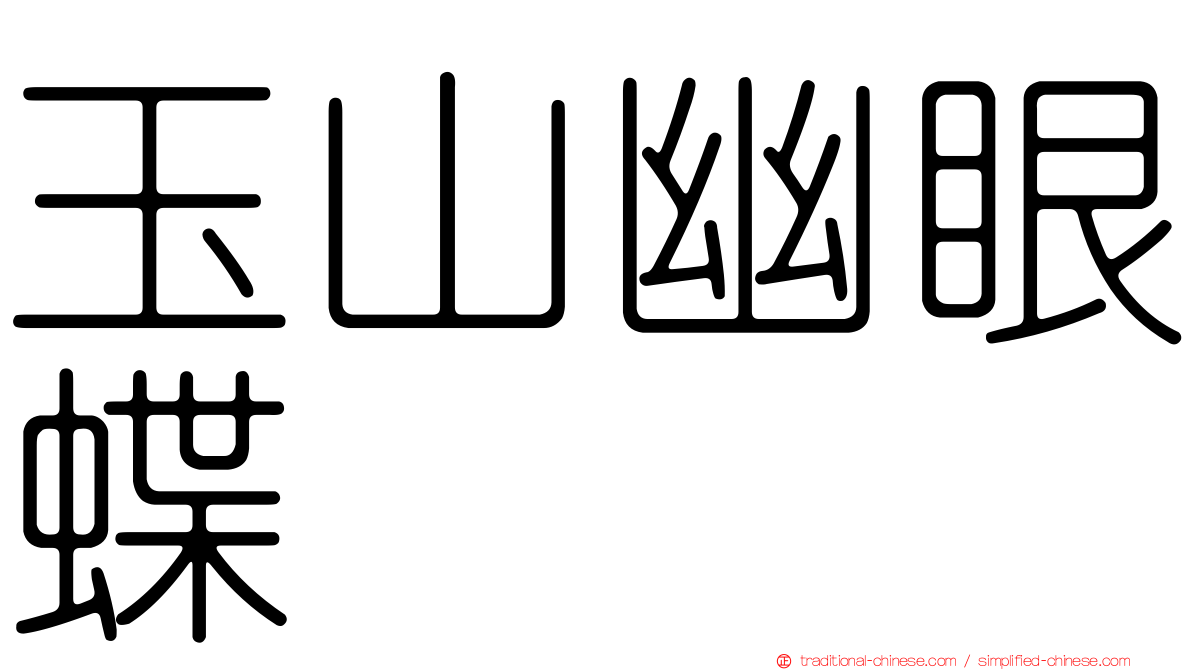 玉山幽眼蝶