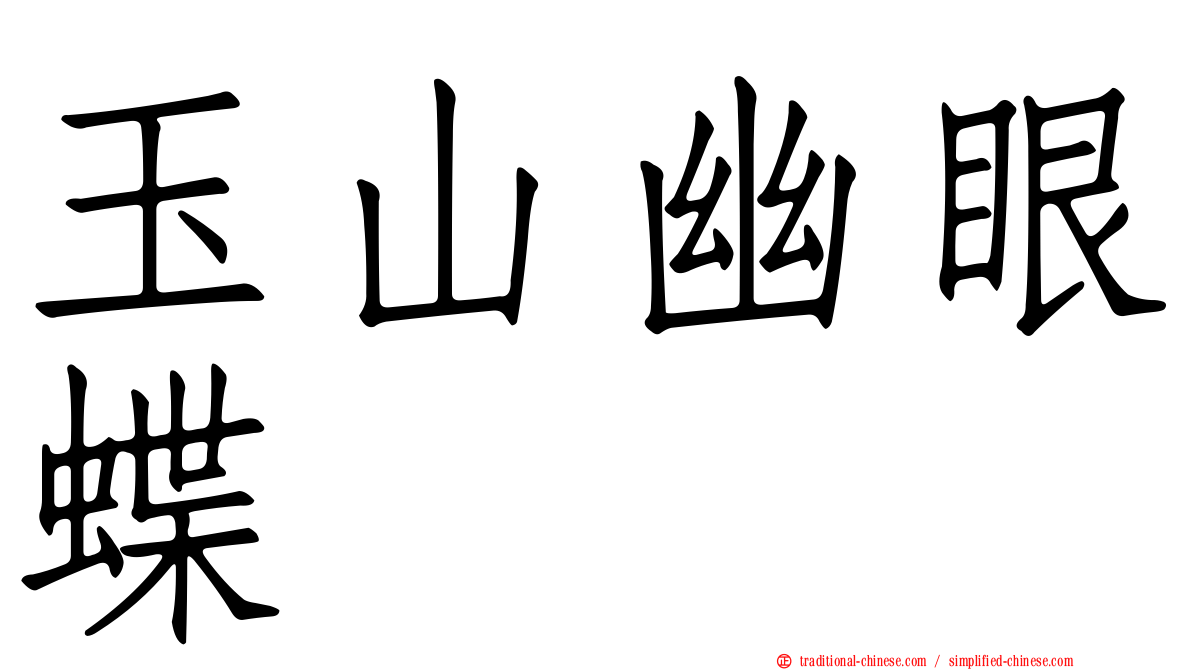 玉山幽眼蝶