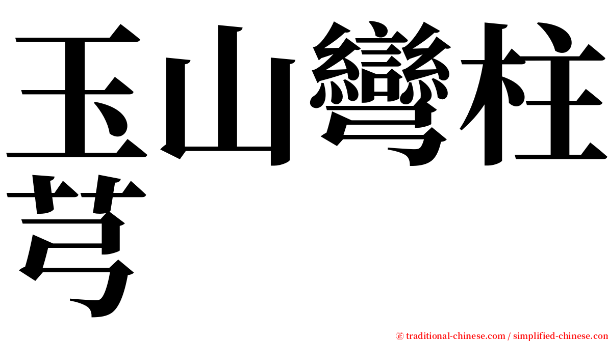 玉山彎柱芎 serif font